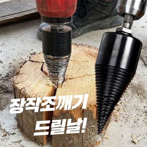 초강력 나무쪼개기용 드릴비트날 1개, 상세페이지 참조 장작쪼개기 초강력 나무쪼개기용 드릴비트날 1개, 상세페이지 참조 장작쪼개기