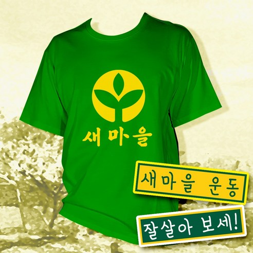 새마을 반티 농활 코스프레 반티 체육대회 반팔 티셔츠 - 유니폼 | 쿠팡
