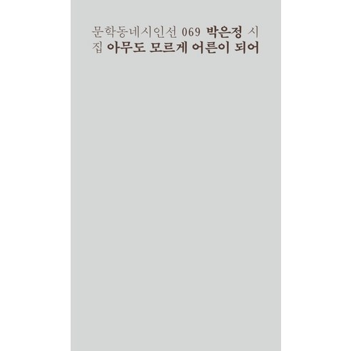 아무도 모르게 어른이 되어:박은정 시집, 문학동네, 박은정