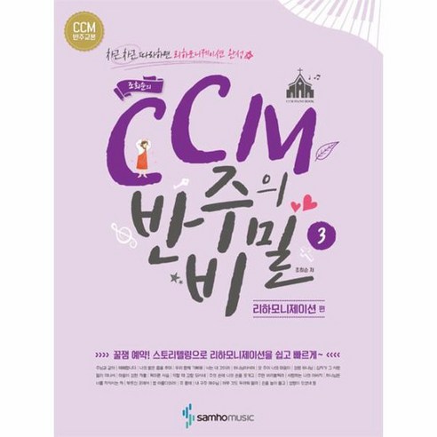 조희순의 CCM 반주의 비밀 3 리하모니제이션 편, 상품명