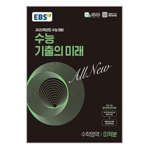 EBS 수능 기출의 미래 수학영역 미적분 (2024년) / 한국교육방송공사, 고등학생
