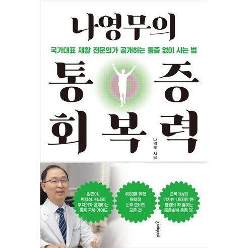 나영무의 통증 회복력:국가대표 재활 전문의가 공개하는 통증 없이 사는 법, 멀리깊이, 나영무 저