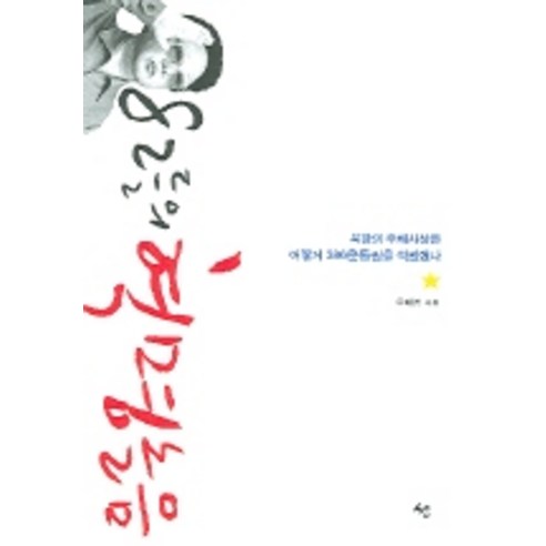 82들의 혁명놀음, 도서출판 선, 우태영 저