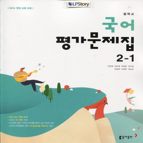 사은품+2024년 동아출판 중학교 영어 3 자습서 + 3-2 평가문제집 세트 윤정미 - 전2권 중등 동아평가 (선물) 2024년 동아출판 중학교 국어 2-1 평가문제집 중등 (이은영 교과서편) 2학년 1학기, 국어영역