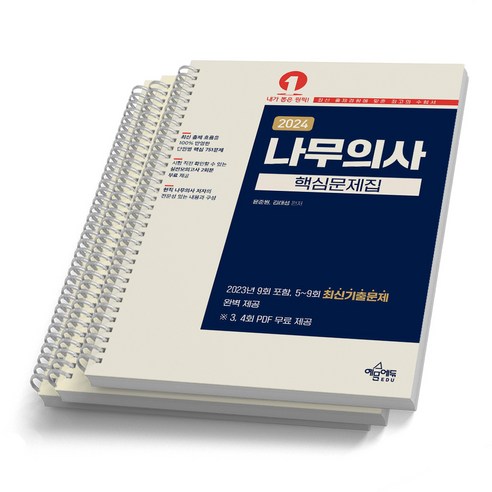 2024 나무의사 핵심문제집 예문, [분철3권]