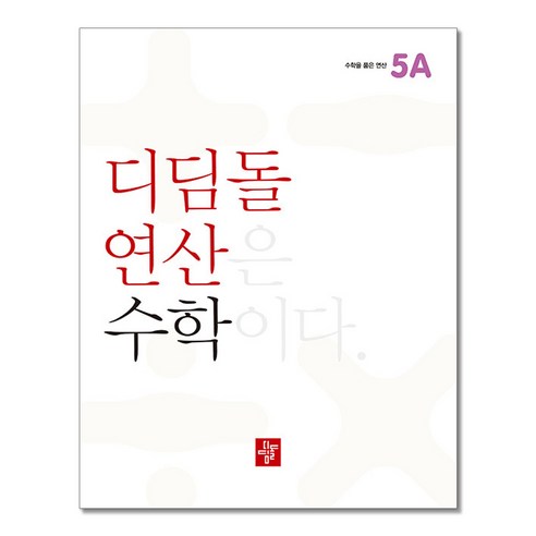 디딤돌연산 수학 초등, 디딤돌, 5A, 초등5학년