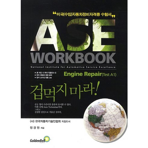 ASE Workbook: Engine Repair(Test A1):미국수입자동차정비자격증 수험서, 골든벨, 정경원