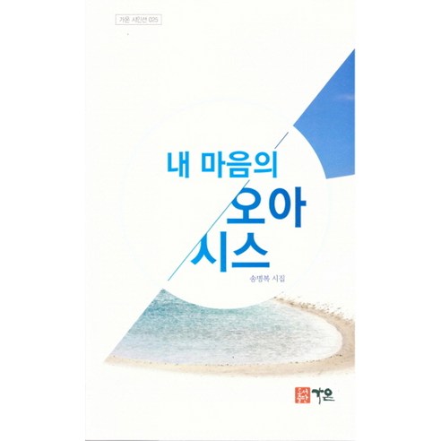 내 마음의 오아시스:송명복 시집, 가온
