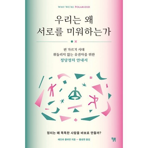 우리는 왜 서로를 미워하는가:편 가르기 시대 휘둘리지 않는 유권자를 위한 정당정치 안내서, 에즈라 클라인, 윌북