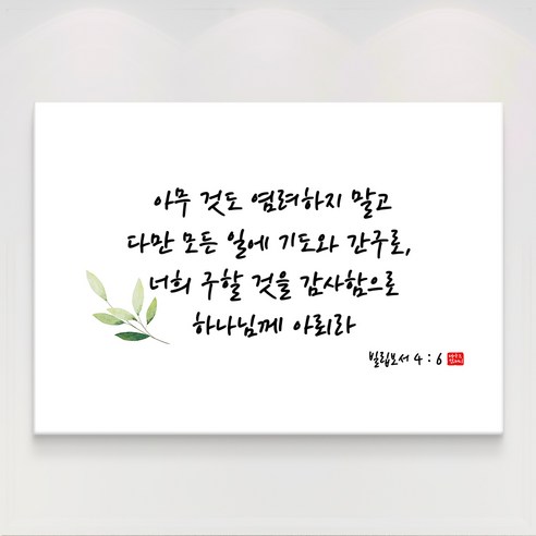 더아트컴퍼니 성경 말씀 구절 글귀 기독교 교회 캘리그라피 선물 인테리어 캔버스 액자 20종, 9. 이사야 40장8절