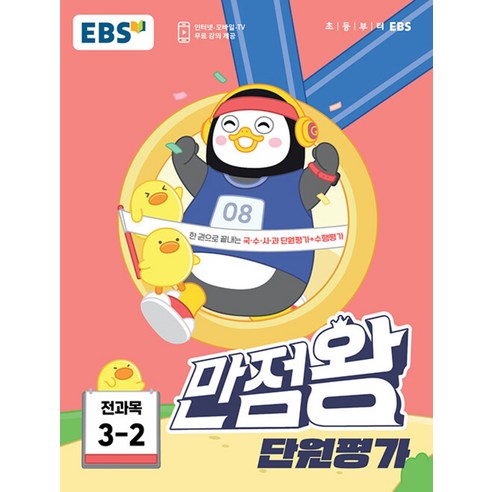 EBS 초등 만점왕 단원평가 전과목 3-2