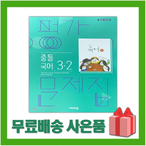 [선물] 2022년 비상교육 중학교 국어 3-2 평가문제집 중등 (김진수 교과서편) 3학년 2학기