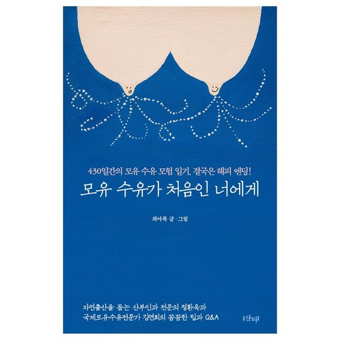 모유 수유가 처음인 너에게:430일간의 모유 수유 모험 일기 결국은 해피 엔딩, 샨티