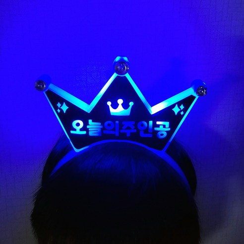 LED 머리띠 오늘의 주인공 왕관머리띠 파티소품 생일파티용품, 1개, 블루