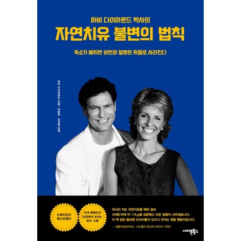 하비 다이아몬드 박사의자연치유 불변의 법칙:독소가 빠지면 비만과 질병은 저절로 사라진다, 사이몬북스 해독혁명