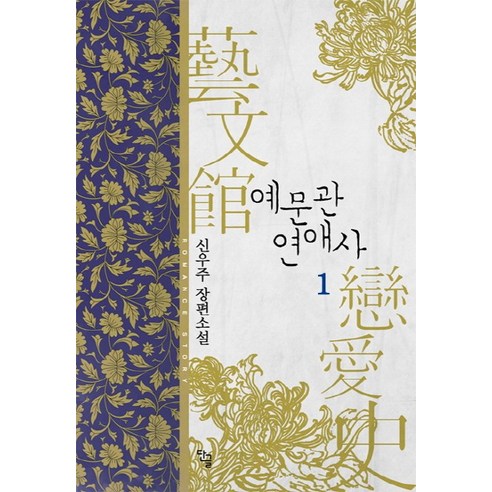申宇珠 藝文館愛情史 1 申宇珠長篇小說 藝文館愛情史 1 申宇珠長篇小說 單曲 9791131304396