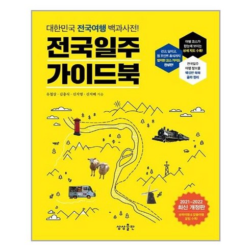 전국일주 가이드북:대한민국 전국여행 백과사전!, 상상출판, 유철상 아는여행01단양그리고영월