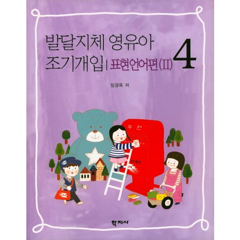 발달지체 영유아 조기개입 4: 표현언어편(2), 학지사