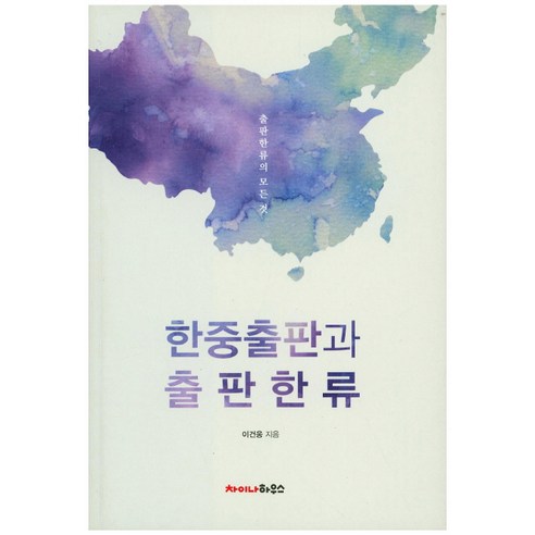 한중출판과 출판한류:출판한류의 모든 것, 차이나하우스