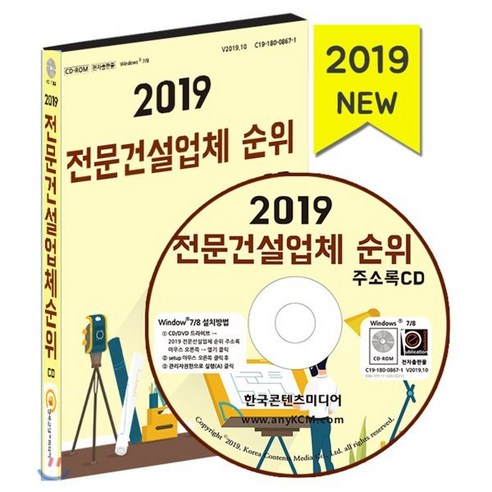 전문건설업체 순위(2019), 한국콘텐츠미디어, 편집부 저