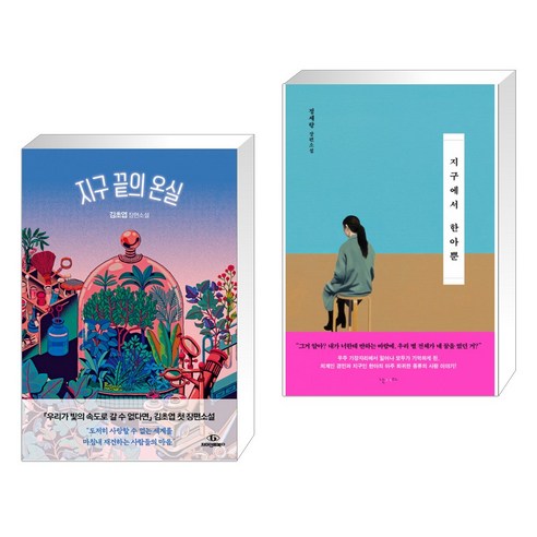 지구 끝의 온실 + 지구에서 한아뿐 (양장) (개정판) (전2권)