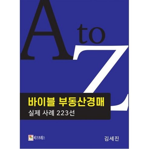 바이블 부동산경매 실제 사례 223선, 비즈프레스, 김세진 저