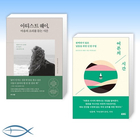 (세트) 아티스트 웨이 마음의 소리를 듣는 시간 + 어른의 시간 (전2권)