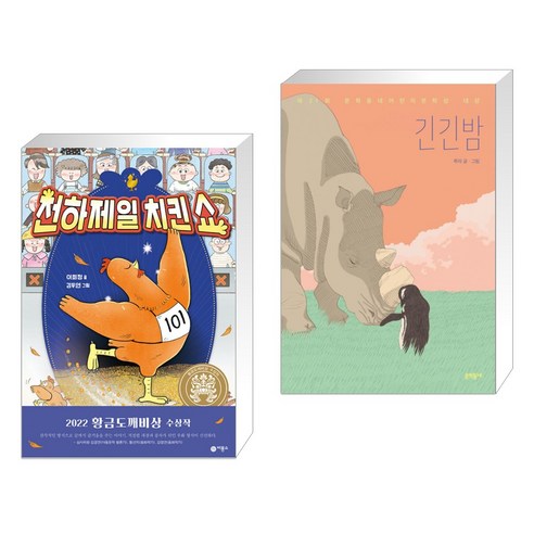 천하제일 치킨쇼 + 긴긴밤 (전2권), 비룡소