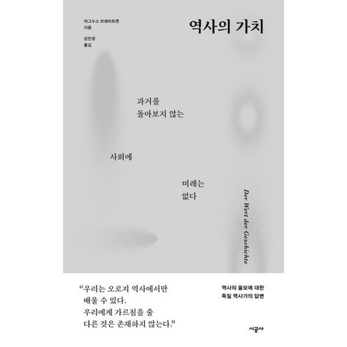 역사의 가치, 시공사, 마그누스 브레히트켄 저/강민경 역