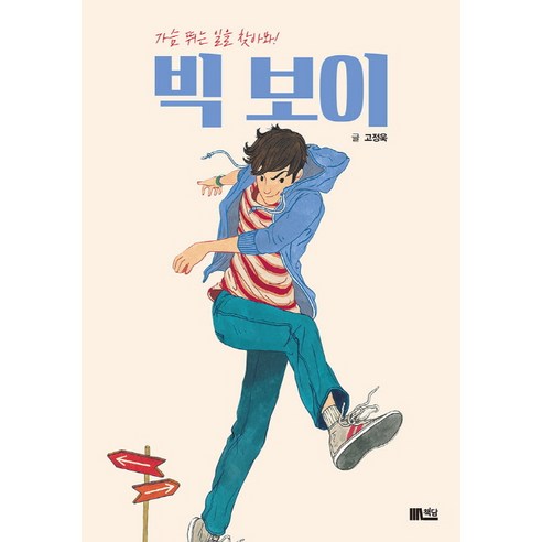 빅보이:가슴뛰는 일을 찾아봐! - 문학 | 쿠팡