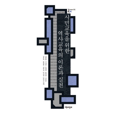 시민교육을 위한 역사교육의 이론과 실천, 책과함께, 박찬교