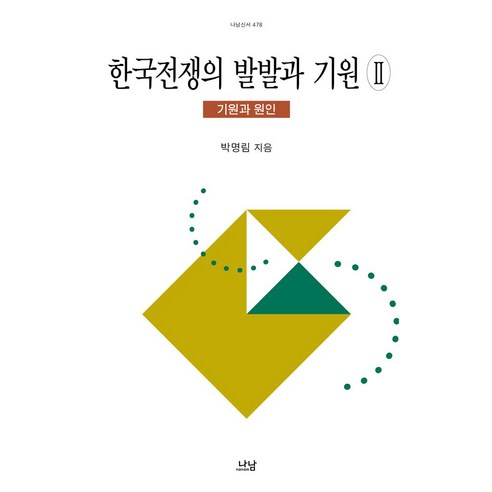 한국전쟁의 발발과 기원 2: 기원과 원인, 나남, 박명림