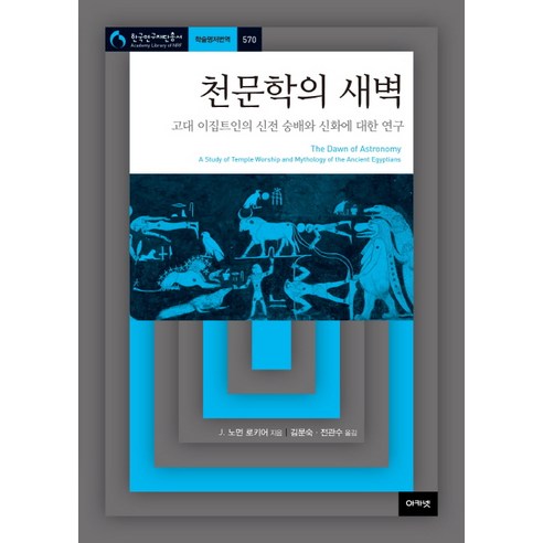 천문학의 새벽, 아카넷