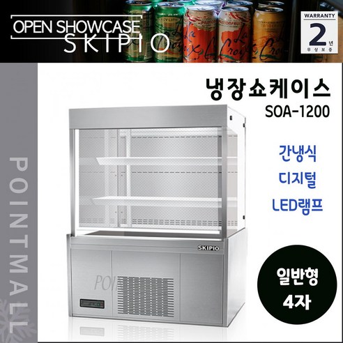 스키피오 SOA-1200 일반형 오픈쇼케이스는 대용량으로 음료와 제과를 충분히 진열할 수 있는 간냉식 디지털 쇼케이스입니다.