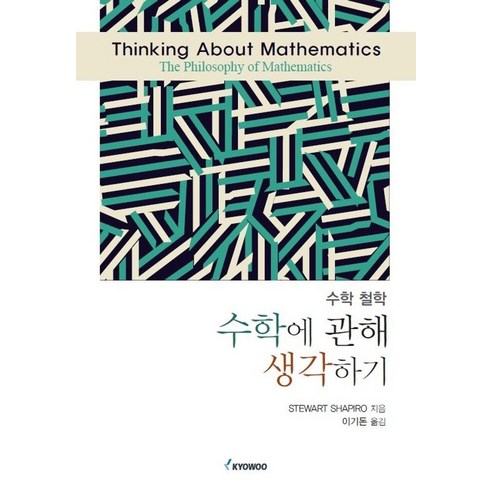 수학에 관해 생각하기:수학 철학, STEWART SHAPIRO 저/이기돈 역, 교우