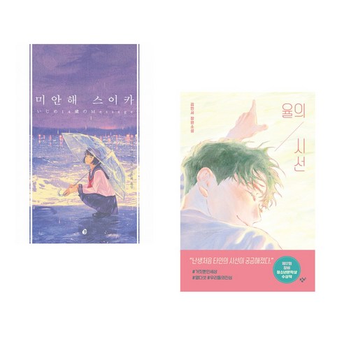(서점추천) 미안해 스이카 + 율의 시선 (전2권), 다산책방