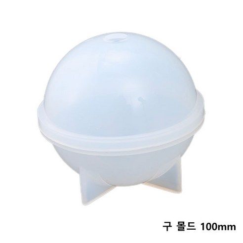 원형 구 몰드 20mm~100mm 중 택1/레진몰드 레진공예 실리콘몰드, 반투명 구 몰드 100mm/M-100