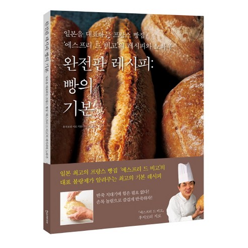 완전판 레시피 : 빵의 기본:일본을 대표하는 프랑스 빵집, 한스미디어, 후지모리 지로