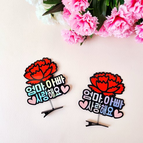 어버이날 스승의날 부모님 선생님선물 카네이션 홀로그램 머리핀토퍼 2pcs, 엄마,아빠사랑해요