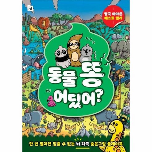 동물의 똥, 어디에 숨겨져 있을까? : 한 번 시작하면 멈출 수 없는 뇌를 자극하는 숨은그림 찾기 책, 폴더 
퍼즐/큐브/피젯토이