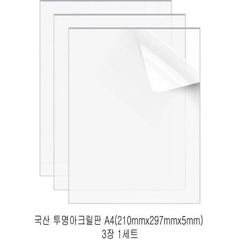 다한진 투명 아크릴 A4(210mm297mm*5T) 두께5mm DIY용 미술용 그리기판, 3개
