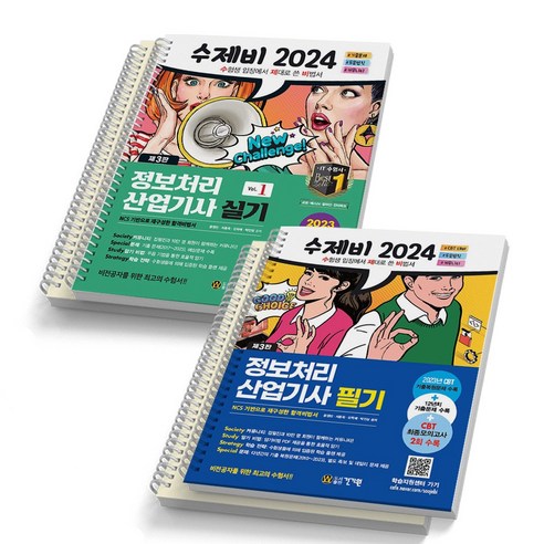 2024 수제비 정보처리기사 실기 세트 + 2024 수제비 정보처리산업기사 필기 (전2권), 건기원 정보처리기사실기책