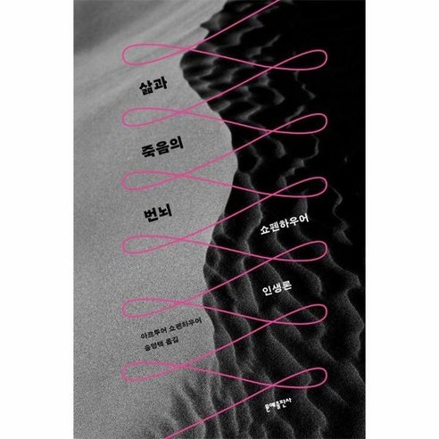 삶과 죽음의 번뇌 : 쇼펜하우어 인생론, 상품명