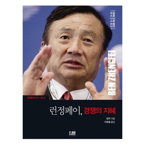 張宇 任正非 競爭的智慧 林 9791187265061