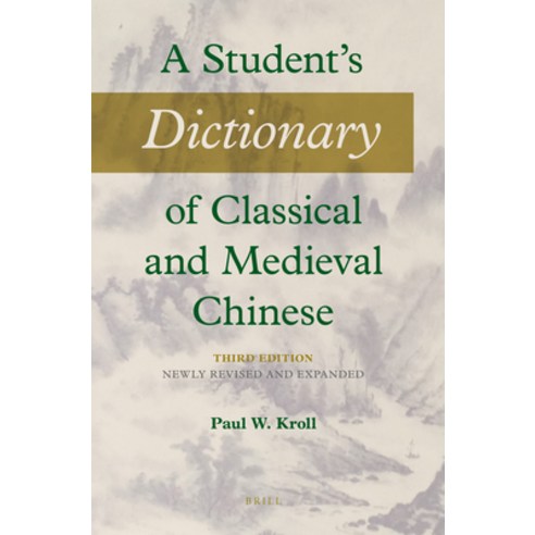 (영문도서) A Student''s Dictionary of Classical and Medieval Chinese. Third Edition: Newly Revised and Ex... Paperback, Brill, English, 9789004499393