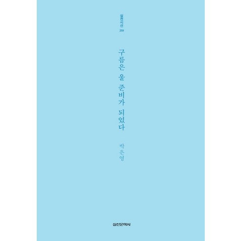 구름은 울 준비가 되었다, 실천문학사, 박은영