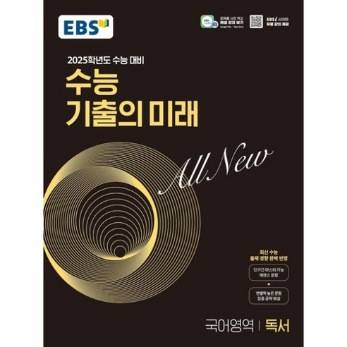 [한국교육방송공사] EBS 수능시험 기출의 미래 독서 (2024년) 기본 실력 개념 응용문제집 참고서, 상세 설명 참조