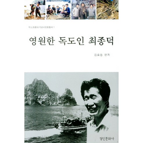 영원한 독도인 최종덕, 경인문화사