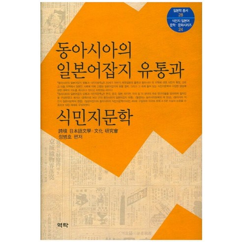 동아시아의 일본어잡지 유통과 식민지문학, 역락, 정병호 저