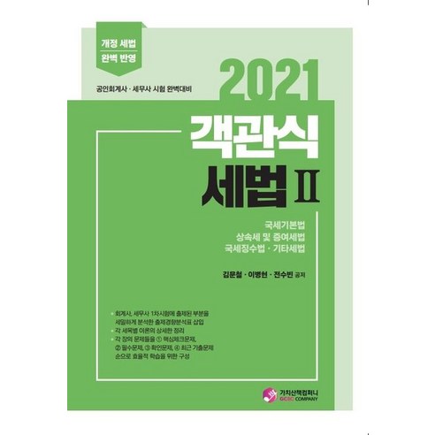 공인회계사  객관식 세법 2(2021):공인회계사ㆍ세무사 시험 완벽대비, 가치산책컴퍼니, 9791190911375, 김문철,이병현,전수빈 편저